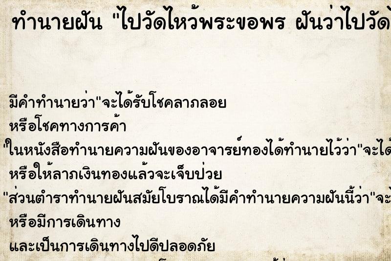 ทำนายฝัน ไปวัดไหว้พระขอพร ฝันว่าไปวัดไหว้พระขอพร